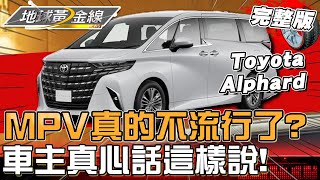 MPV真的不流行了？盤點高人氣七人座MPV！豪華.寬敞.舒適再升級 讓移動成為享受！地球黃金線 20250210 (完整版) Toyota Alphard、VW T7 Multivan