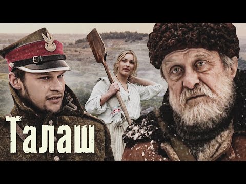 ТАЛАШ - Серия 1 / Историческая драма