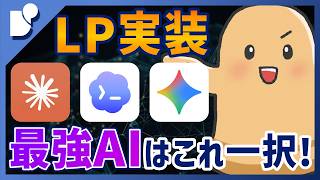 【検証】AIエージェントにLP1枚丸ごとコード化させてみた!デザイン再現度最強のAIはどれ?【Claude Code Codex Gemini】