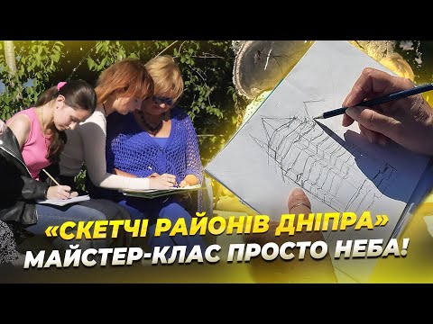 «Скетчі районів Дніпра»: у Дніпрі, в парку Тараса Шевченка, пройшов майстер-клас з малювання!