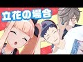 立花とMZMの平凡な一日