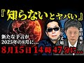 島田秀平と三上編集長が明かす2025年8月の予言！霊能一族が語る誰もが震撼する真実がヤバい...【 都市伝説 予言 予知能力 ミステリー スピリチュアル 】【総集編】