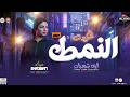 غيرت النمط ايه شعبان 2026 ترندات شعبي حظ روقان جديدة للحظيظة بس mp3