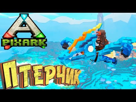 Видео: Птер и Гнездо для Додошек - PixArk - Выживание в Арк Майнкрафте #2