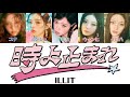 時よ止まれ - ILLIT (아일릿) 【パート分け/日本語字幕/歌詞/和訳/カナルビ】