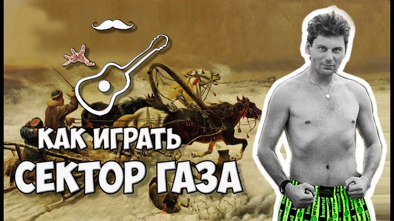 СЕКТОР ГАЗА - НОЧЬ ПЕРЕД РОЖДЕСТВОМ (аккорды на гитаре) Играй, как ...