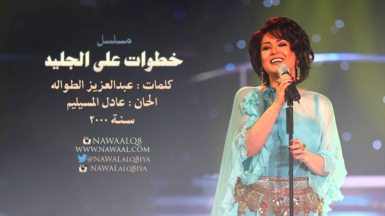 نوال الكويتية - مسلسل خطوات على الجليد | 2000