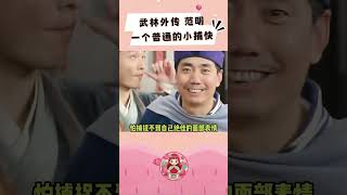 范明：戏永远都是抢来的~~ #武林外传 #范明