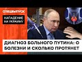 СМЕРТЕЛЬНО БОЛЬНОЙ ПУТИН ДОЖИВАЕТ ПОСЛЕДНИЕ ДНИ? Какой диагноз приписывают диктатору — ICTV