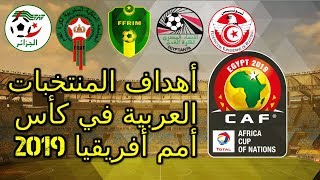 جميع اهداف المنتخبات العربية في كأس أمم إفريقيا 2019 مصر - جنون المعلقين