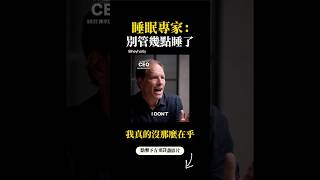顛覆傳統專家！睡眠科學家：別管幾點睡了！