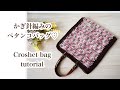 DIY【かぎ針編み】編み方動画★またレトロで可愛いペタンコバッグができました♪100yen-shopyarn　crochet tutorial