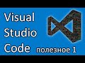 1. Visual Studio Code. Полезное.
