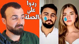 اكثر ردود مستفزة على حملة البلوك