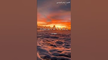 سورة ص من آية 70 إلى آية 75 بصوت الشيخ ياسر الدوسري♥♥