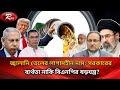 তেলের দাম নিয়ে উত্তপ্ত রাজনীতি: সরকারের অযোগ্যতা ও বিএনপির ভূমিকা নিয়ে যা বলছেন বিশেষজ্ঞরা। #news