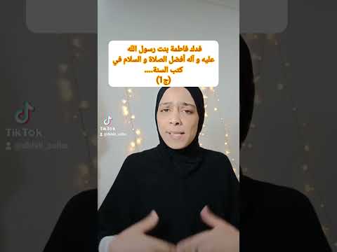 فدك فاطمة بنت رسول الل ه محم د عليه و آله أفضل الصلاة و السلام في كتب السنة ج1
