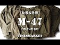 【検証&考察】M-47 フィールドジャケットの謎に迫る