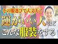 【即実践で効果絶大】運気をどんどん上げる服装と姿勢6選【仏教×心理学×服装×運】#三宅裕之 #1分朝活 #運気をあげる