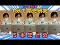 「1分で育児研究」５本まとめ