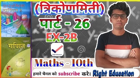 त्रिकोणमिति।। Trigonometry।। EX - 2B ||  PART 26 || Class 10th |  Bharati Bhawan || Right Education
