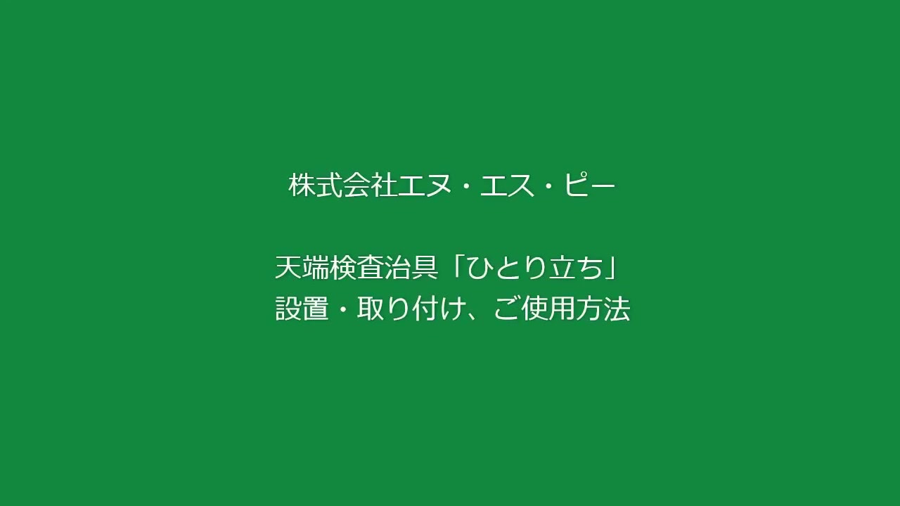 天端検査治具「ひとり立ち」 | 株式会社エヌ・エス・ピー｜NSP