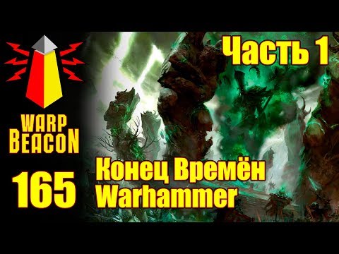 Видео: ВМ 165 Либрариум - Конец Времён Warhammer End Times / часть 1