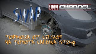 Установка тормозов от CELSIOR на Caldina ST246\\SWAP//