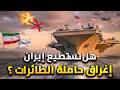 كيف ستغرق إيران حاملة الطائرات أبراهام لينكولن كيف ستغرق إيران حاملة الطائرات أبراهام لينكولن