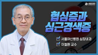 협심증과 심근경색증 ``조근조근 우리들의 핏줄 이야기´´