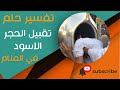 تفسير حلم تقبيل الحجر الاسود ما معنى رؤية تقبيل الحجر الاسود في المنام 