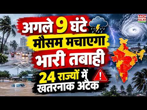 अगले 9 घंटे मौसम मचाएगा भारी तबाही! 24 राज्यों में खतरनाक अटैक, 85 KM की रफ्तार से हवाएं |