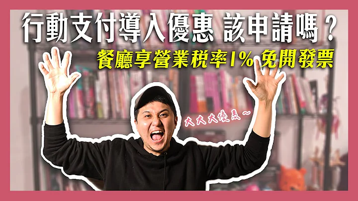 餐廳要省錢快看！POS系統、外送平台、行動支付要開發票有解啦 財政部大大大優惠讓你享營業稅率1% 還能免開發票 - 天天要聞