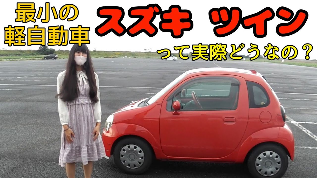最小の軽自動車 4年間乗ったスズキ ツインを紹介します ラストツイン Youtube