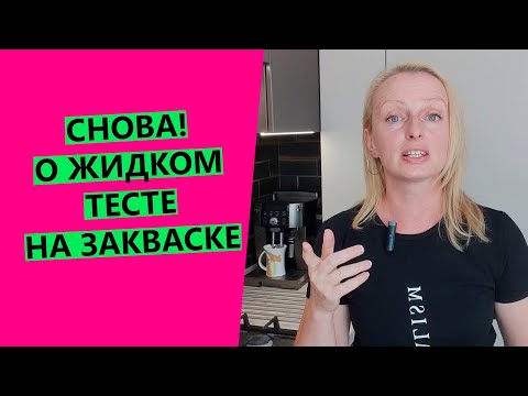 ЖИДКОЕ 😱 тесто на закваске! Почему? Что делать?