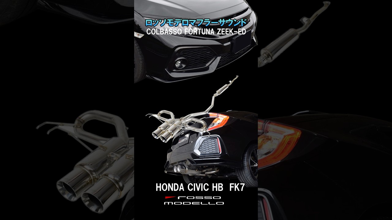 シビックハッチバックFK7 車検対応マフラー COLBASSO FORTUNA ZEEK