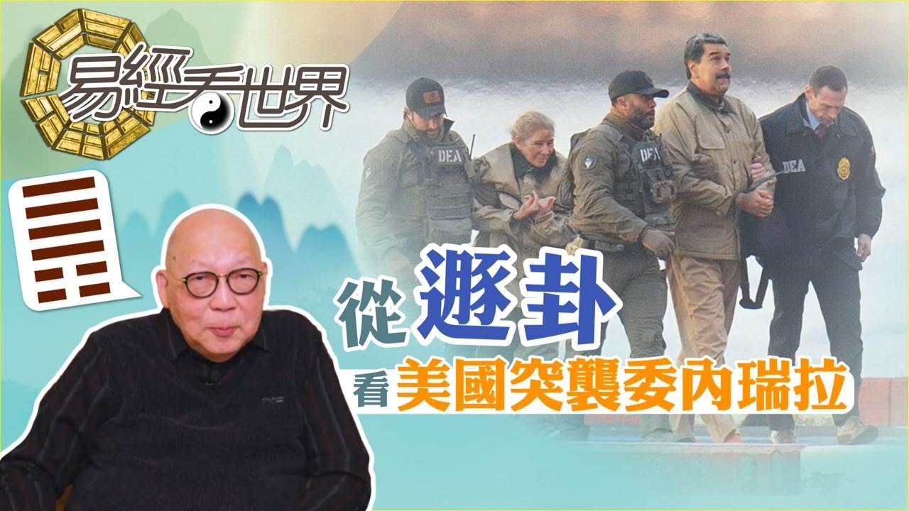 【易經看世界】從遯卦看美國突襲委內瑞拉：正是易經唯一綁架爻，特朗普拳頭外交能持久嗎？ | 2026-01-15 