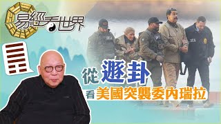 Download Lagu 【易經看世界】從遯卦看美國突襲委內瑞拉：正是易經唯一綁架爻，特朗普拳頭外交能持久嗎？ | 2026-01-15 #岑逸飛（繁體字幕） MP3