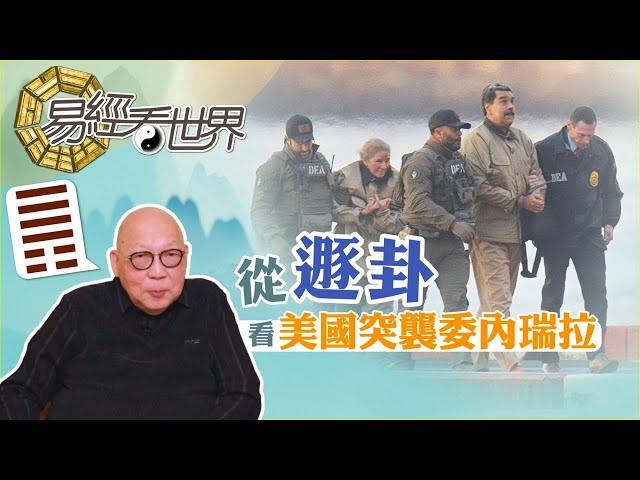 【易經看世界】從遯卦看美國突襲委內瑞拉：正是易經唯一綁架爻，特朗普拳頭外交能持久嗎？ 