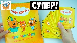 Супер Наклейки Три кота от Panini. Альбом Обзор и Распаковка Наклеек | СПЕЦЗАКАЗ