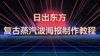 Photoshop教程日出东方复古蒸汽波海报制作教程 Youtube