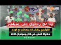 ودادي رجاوي القرقوري يناقش آداء بنهاشم مع الوداد وذكرياته مشاركة المغرب في الكان ومونديال 2030 