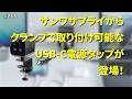 デスク固定も卓上利用も自由自在!サンワサプライの電源タップ【サーバーワークス.fm #268】