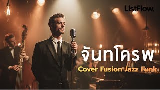 เบล ปทมราช X วทย ไมคทองคำ จนทโครพ  Cover Fusion Jazz Funk Listflow
