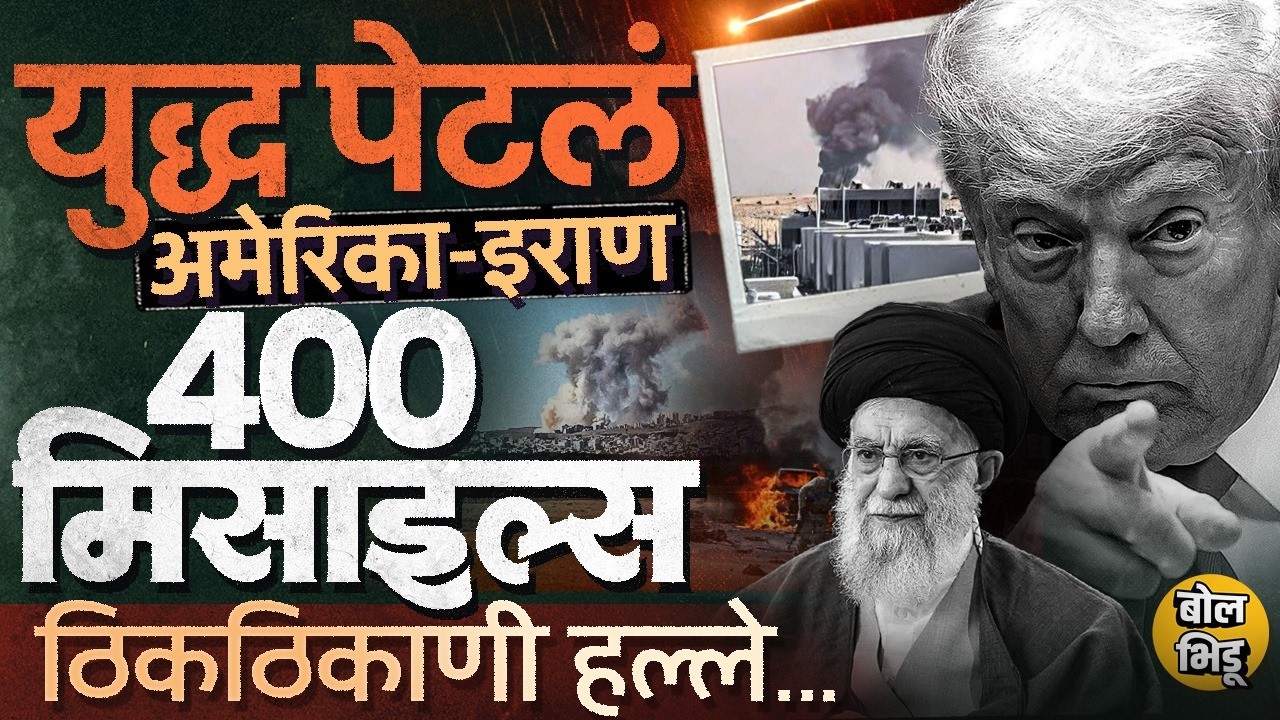 US Iran War: USA, Israel चा इराणवर एकत्र हल्ला, इराणकडून 105 Missiles डागून उत्तर, नेमकं काय घडतंय ?