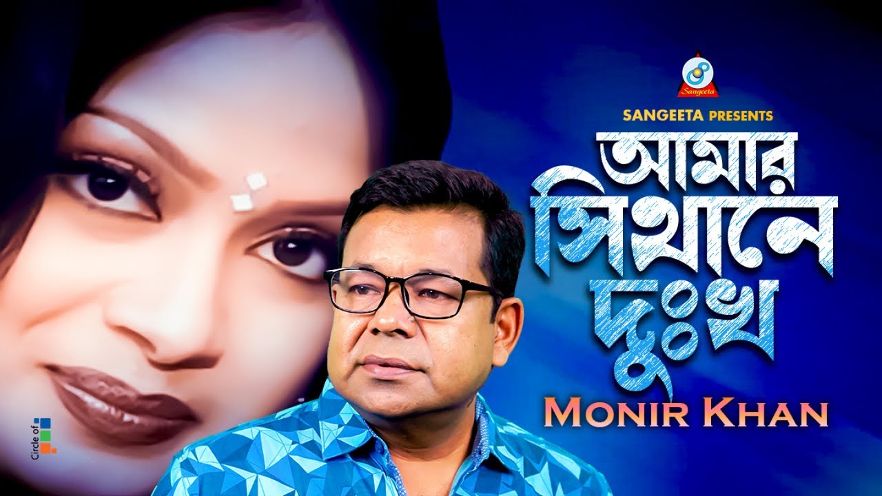 Amar Sithane Dukkho  Monir Khan      Bangla Sad Song  Sangeeta