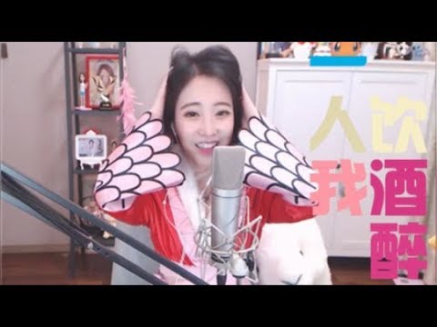 【冯提莫】《一人我饮酒醉》史上最温柔女帝问你酥不酥