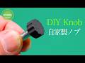 【木工 DIY ダイソー】DAISO の樹脂粘土で作れるボルトノブ。簡単 & 低コスト。