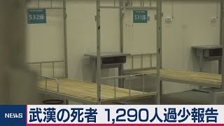 武漢の死者数1,290人過少報告　累計3,869人に