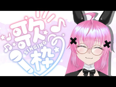 【#歌枠  #雑談】今日はバニーの日！【#vtuber / #灰宮なゆた 】